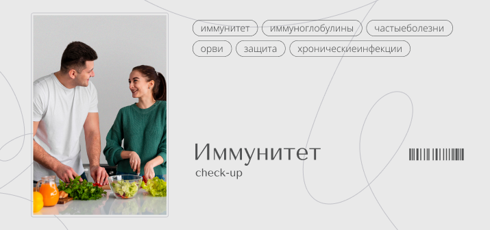 Check Up. Иммунитет