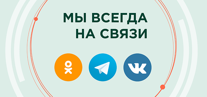Мы всегда на связи!