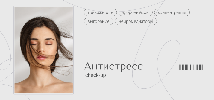Check Up. Антистресс
