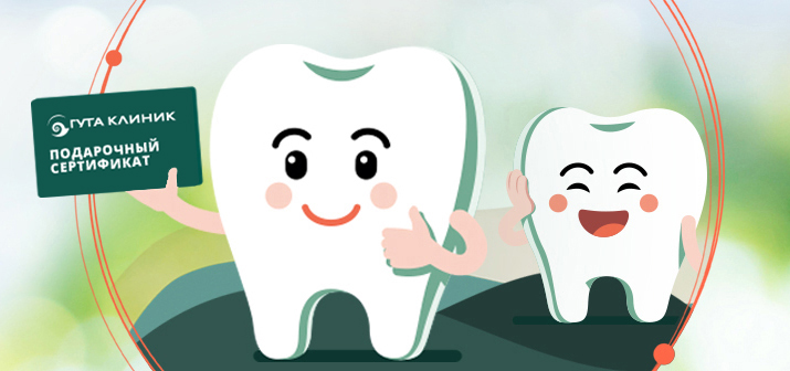 Получи сертификат на скидку 1000/1500 р. на лечение и бесплатную консультацию стоматолога