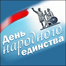 С Днем народного единства!
