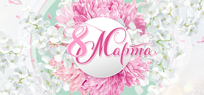 С 8 Марта!