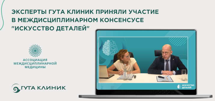 Врачи ГУТА КЛИНИК приняли участие в междицсиплинарном консенсусе экспертов «Искусство деталей»