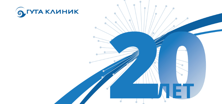 Юбилей ГУТА КЛИНИК