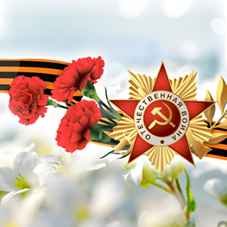 Поздравляем с днем Труда и днем Победы