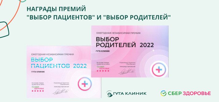 ГУТА КЛИНИК получила награды