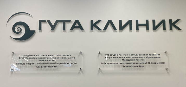 Организовано сотрудничество ГУТА КЛИНИК с медицинскими ВУЗами