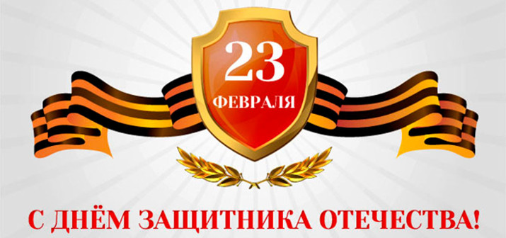 С Днем защитника Отечества! График работы клиники в праздничные дни