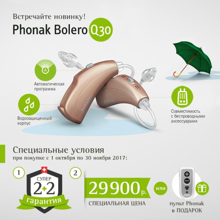 Phonak Bolero Q30 - 29 900 руб. до 30.11.17!