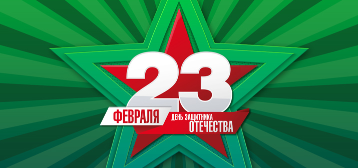 С Днем защитника Отечества!