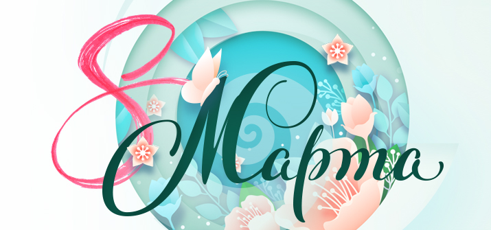 Поздравляем с 8 марта!