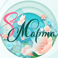 Поздравляем с 8 марта!