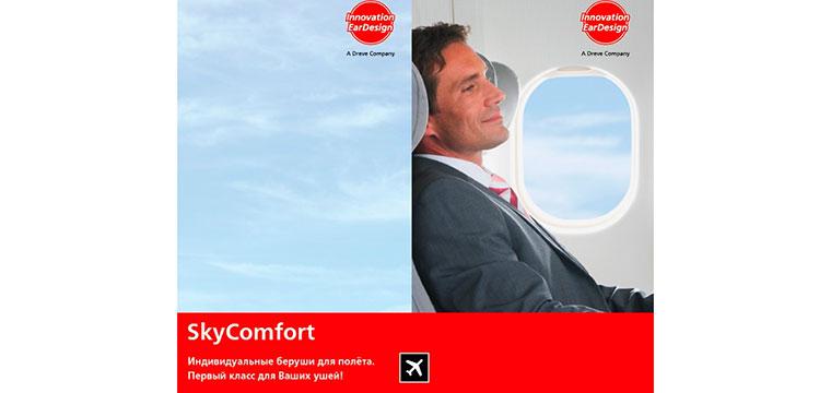 Sky - новые беруши для полета