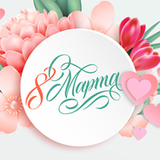 Поздравляем с 8 марта!