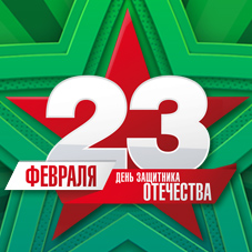 С Днем защитника Отечества!