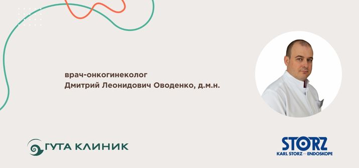Высокотехнологичная операция в гинекологии