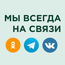 Мы всегда на связи!
