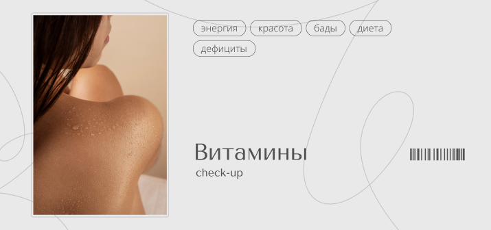 Check Up. Витамины
