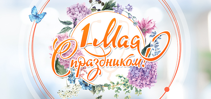 С праздником Весны и Труда!